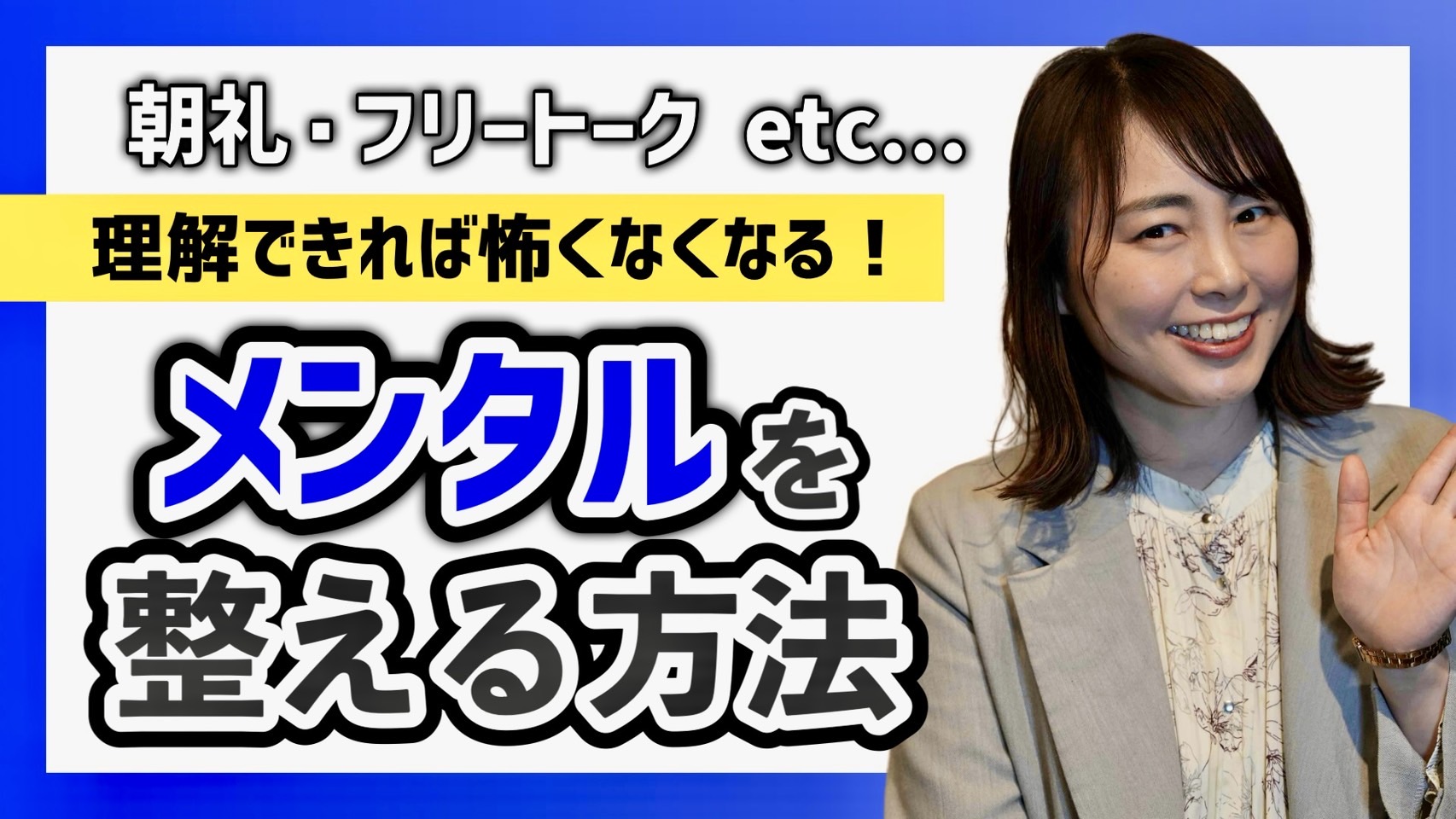 「朝礼のメンタル」YouTube更新