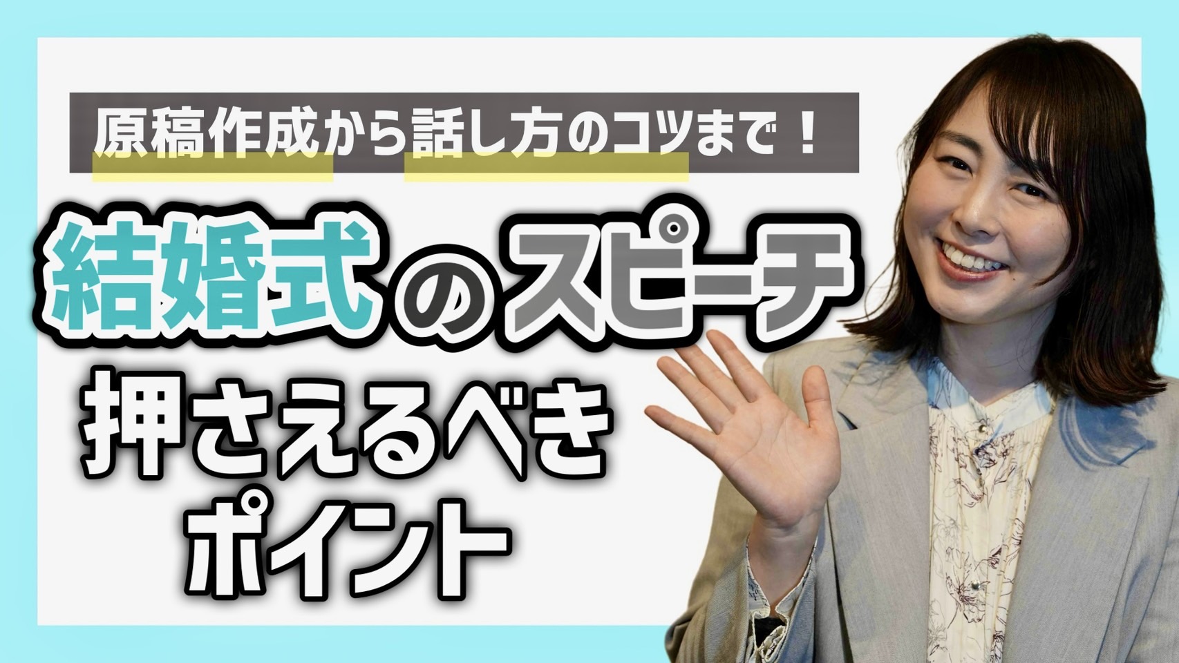 「結婚式スピーチの話し方」YouTube更新！