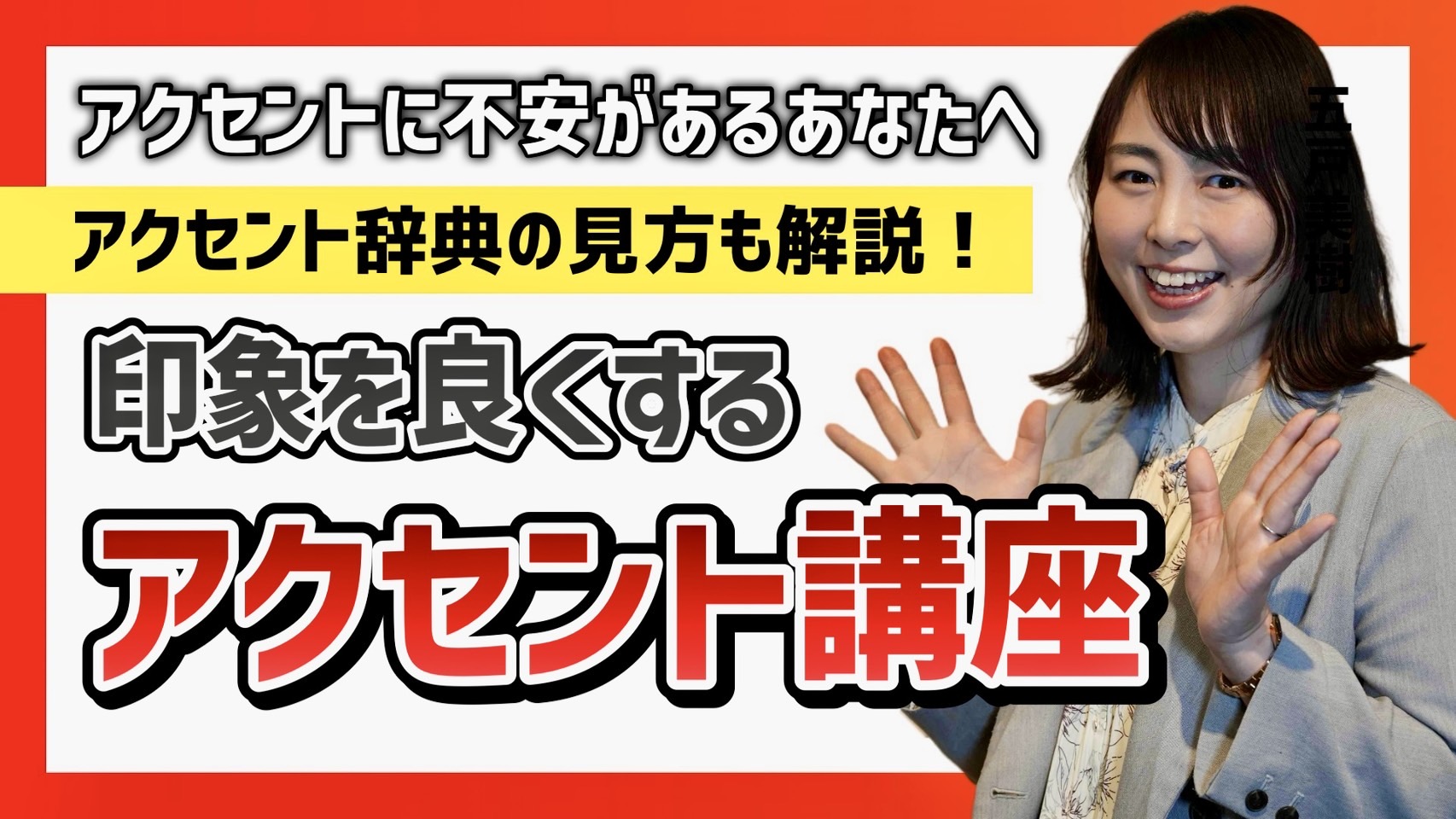 YouTube【日本語のアクセント講座】更新