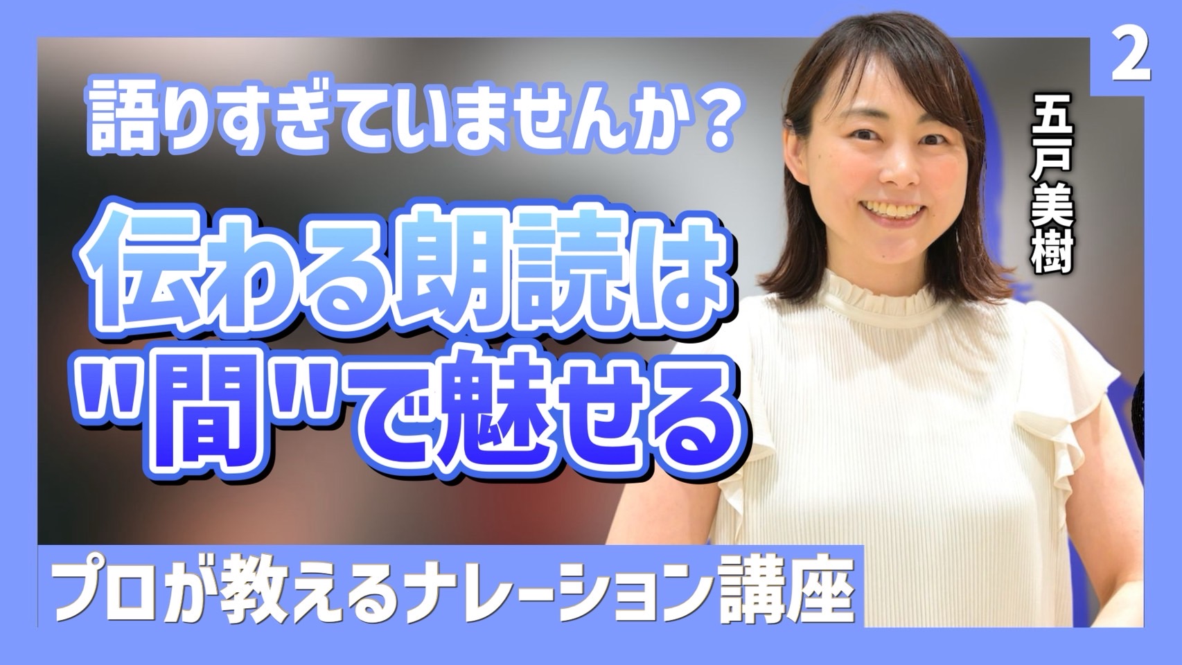 YouTube更新！ナレーションの「間」