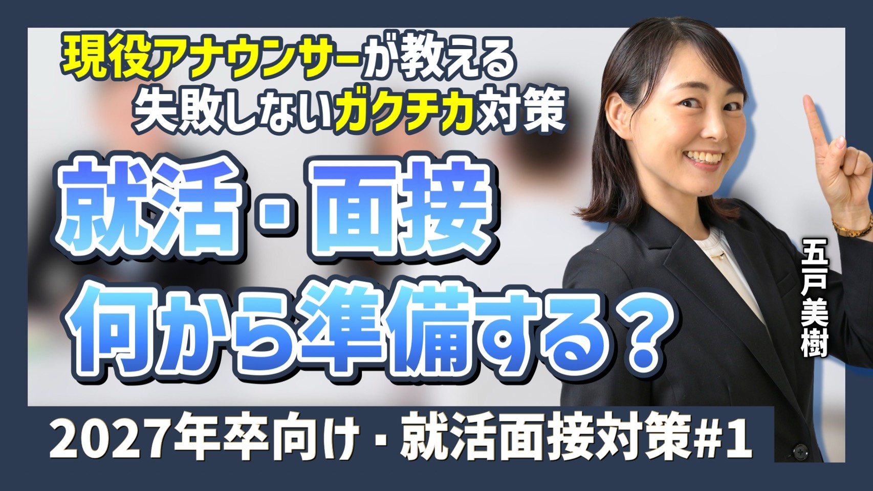 YouTube更新！就活・面接の準備方法