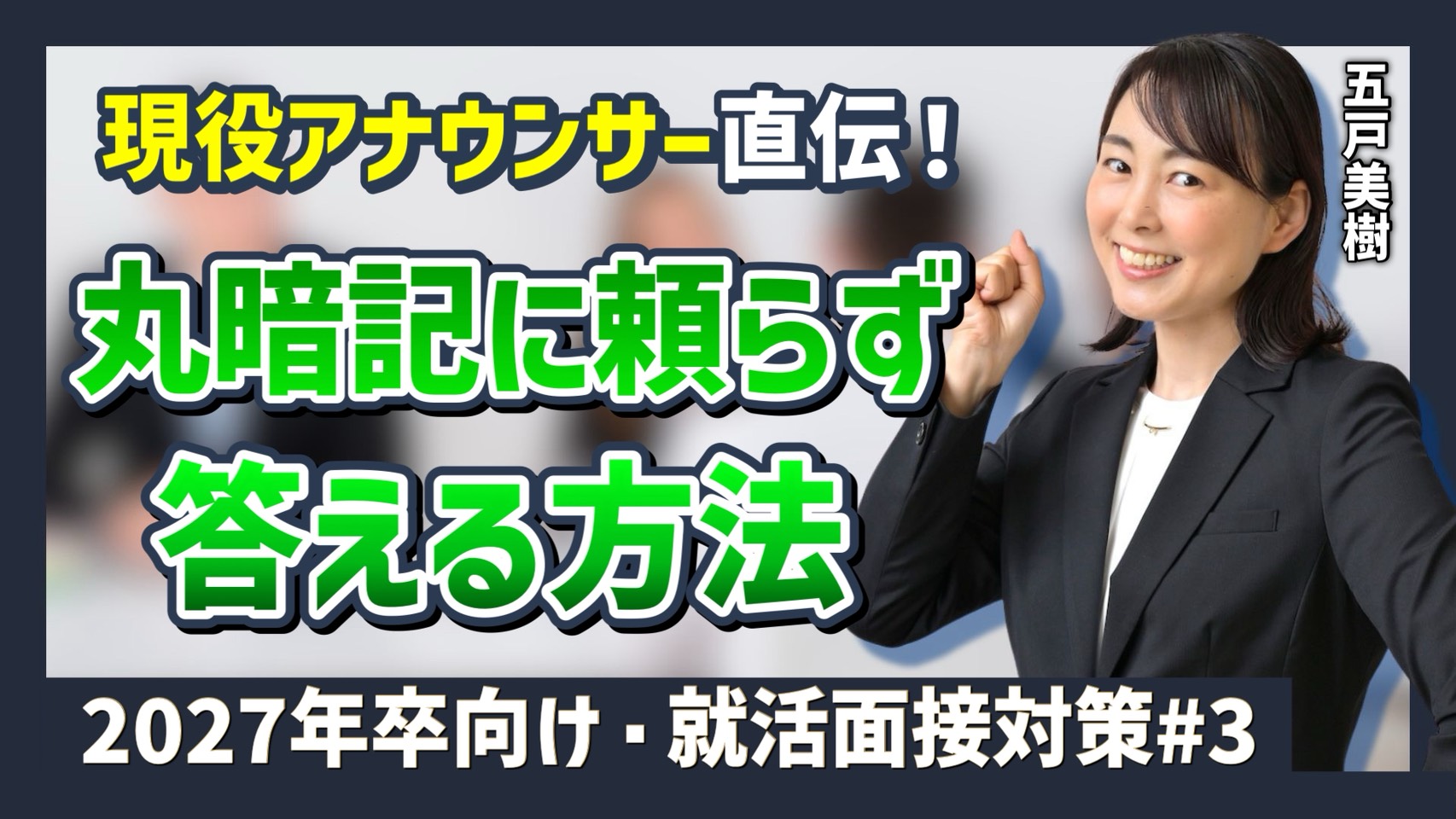 YouTube更新！就活面接・丸暗記に頼らず答える方法