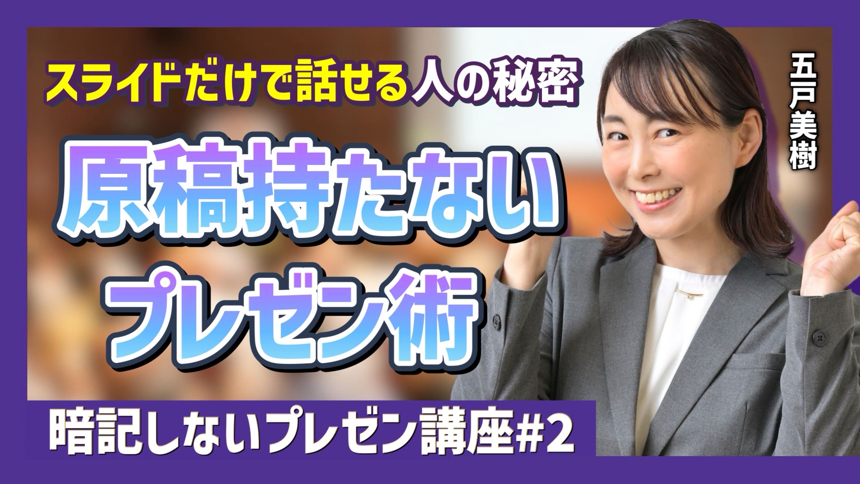 YouTube更新！原稿なしプレゼン講座