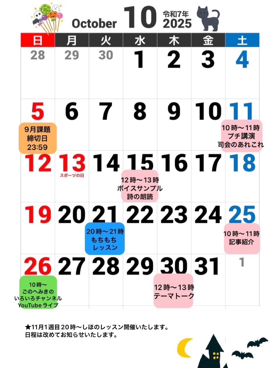 オンラインサロン2025年10月スケジュール