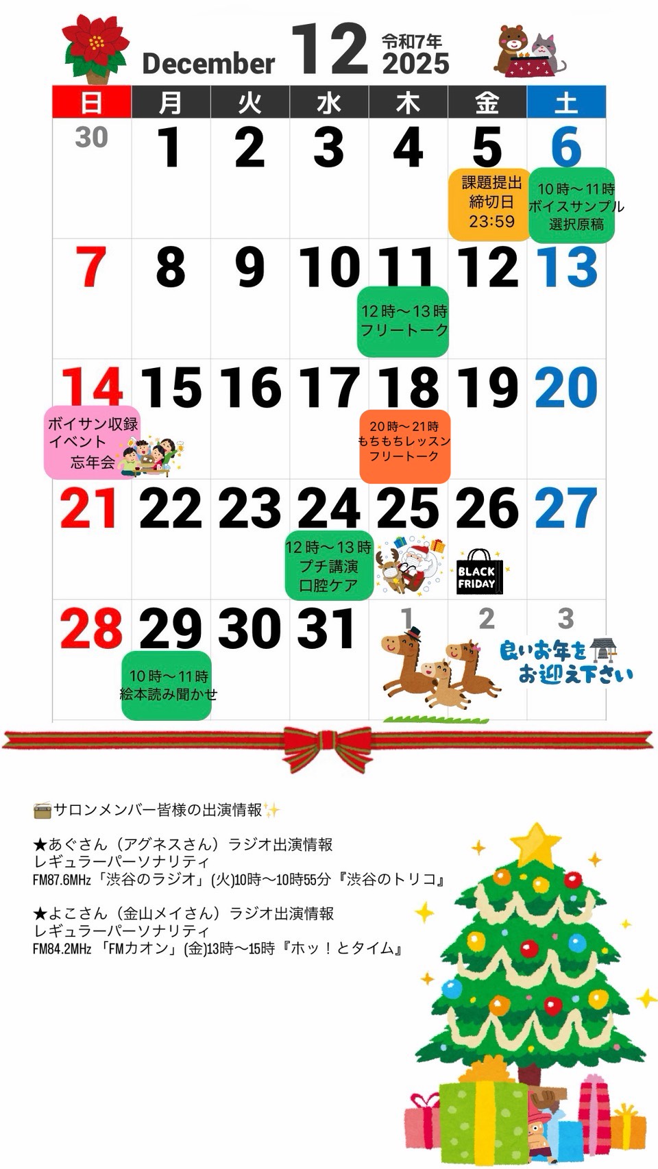 オンラインサロン2025年12月スケジュール