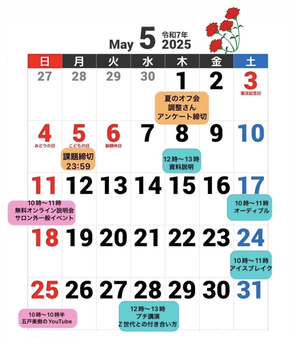 2025年5月のサロン予定
