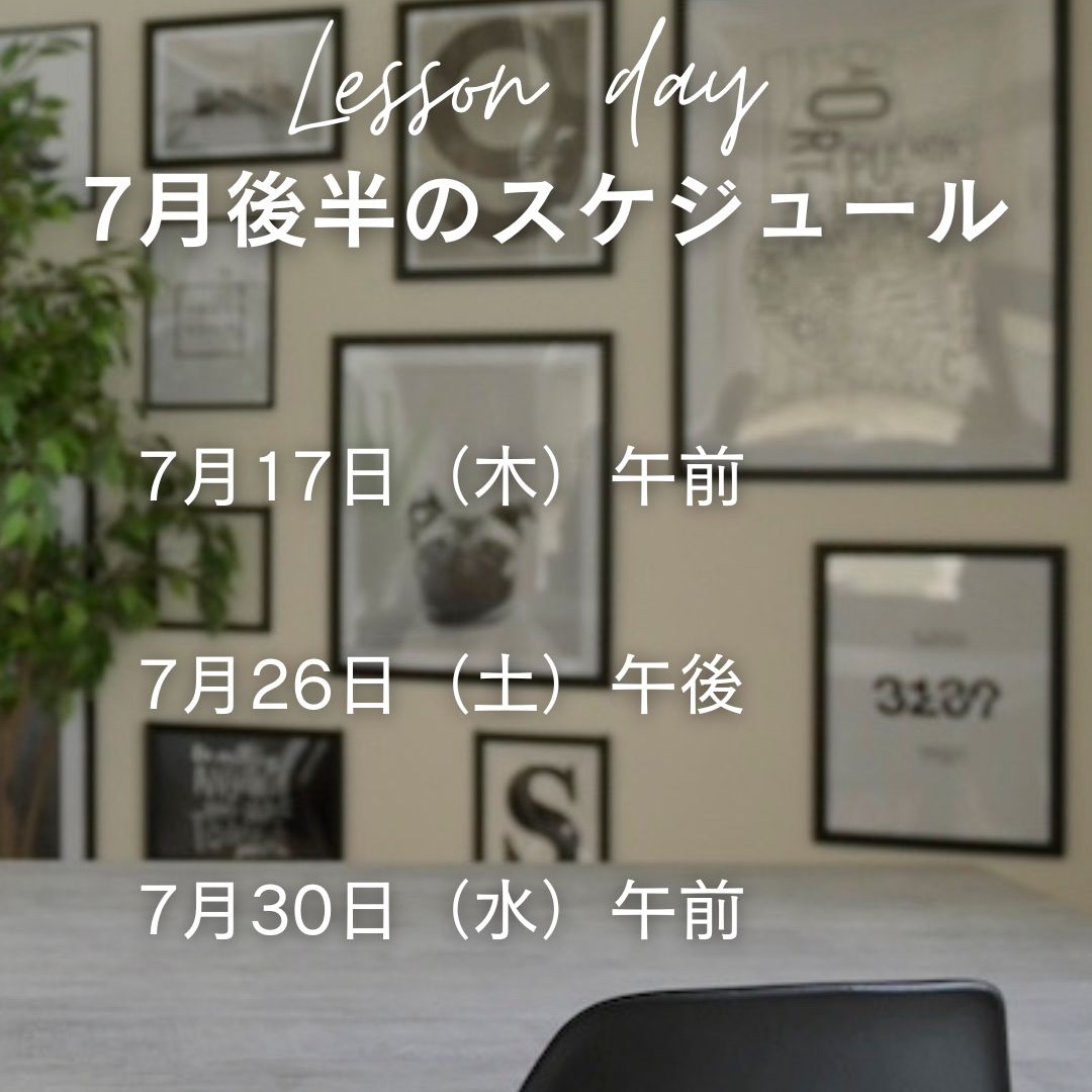 個別レッスン7月後半受付