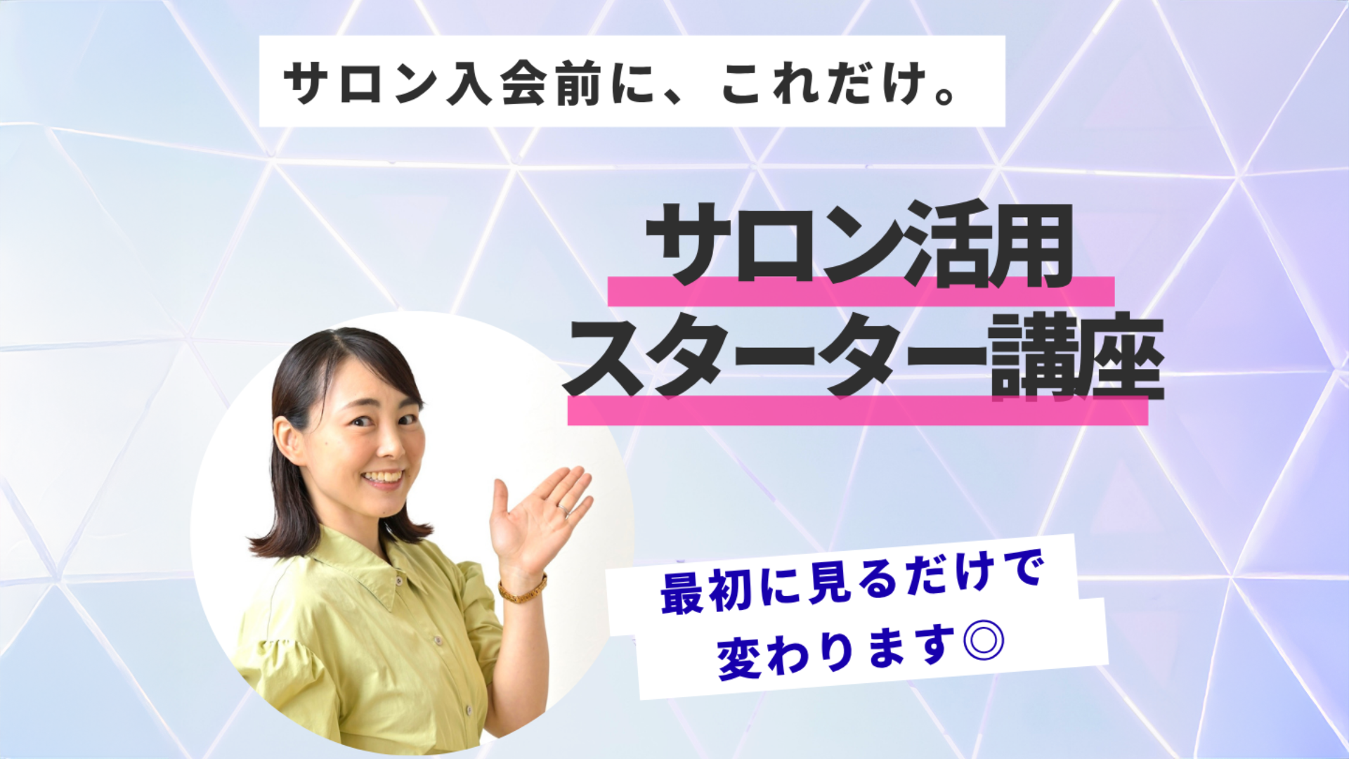 「サロン活用スターター講座」がスタート